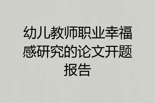 幼儿教师职业幸福感研究的论文开题报告