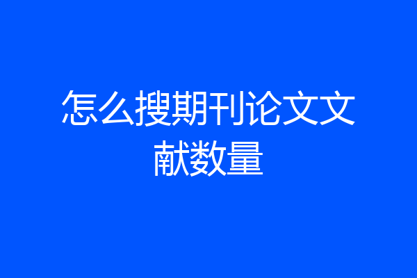 怎么搜期刊论文文献数量
