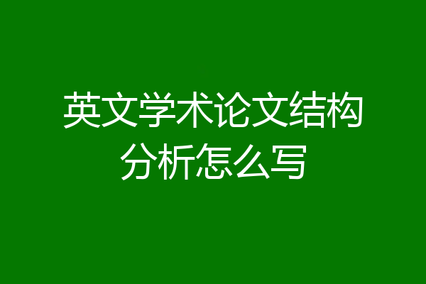英文学术论文结构分析怎么写