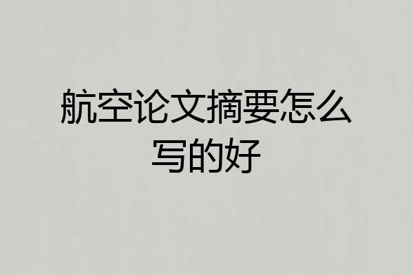 航空论文摘要怎么写的好