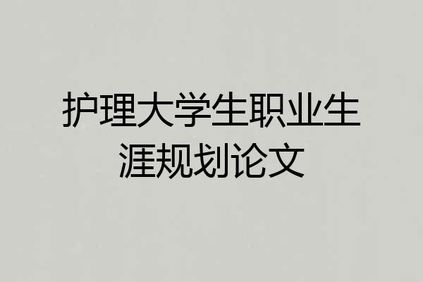 护理大学生职业生涯规划论文
