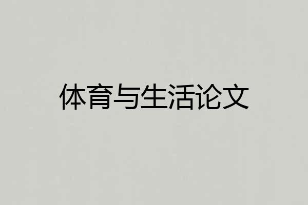 体育与生活论文