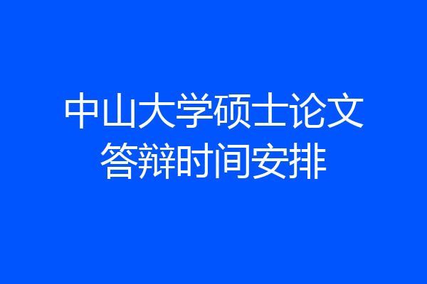 中山大学硕士论文答辩时间安排