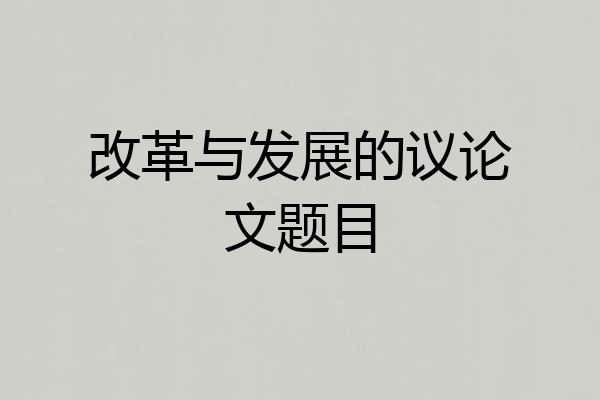 改革与发展的议论文题目