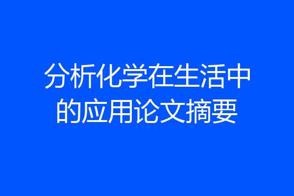 分析化学在生活中的应用论文摘要
