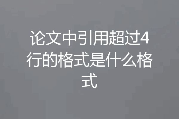 论文中引用超过4行的格式是什么格式