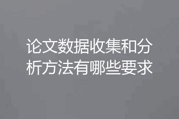 论文数据收集和分析方法有哪些要求