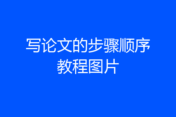 写论文的步骤顺序教程图片