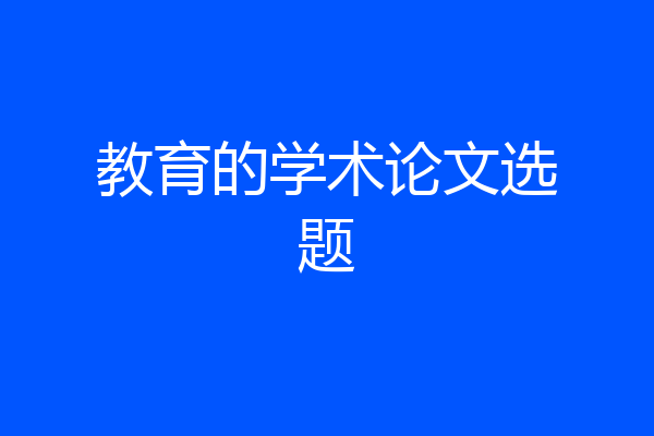 教育的学术论文选题