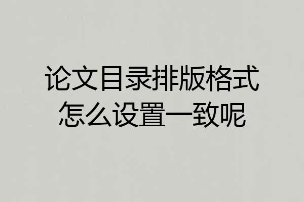 论文目录排版格式怎么设置一致呢