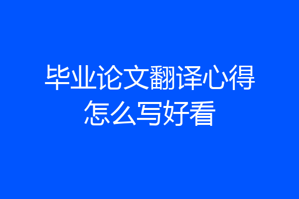 毕业论文翻译心得怎么写好看