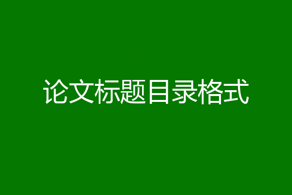论文标题目录格式