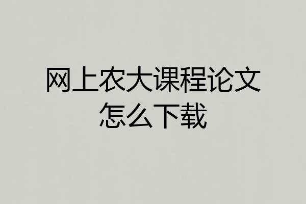 网上农大课程论文怎么下载