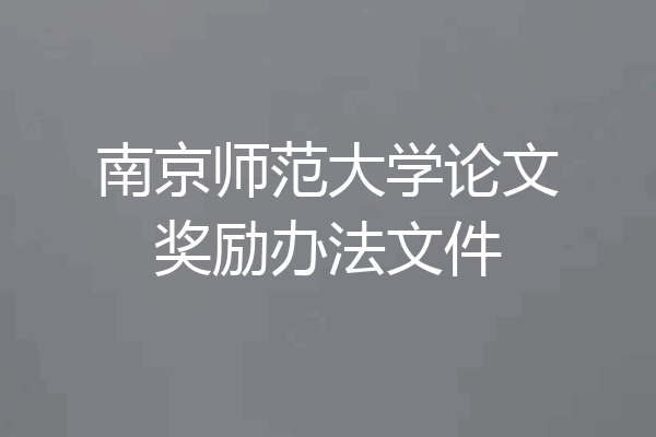 南京师范大学论文奖励办法文件