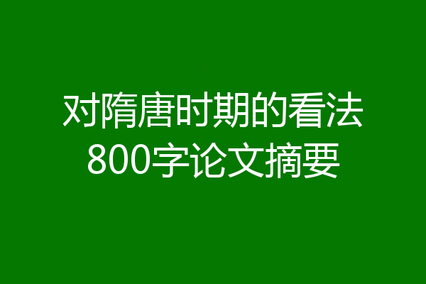 对隋唐时期的看法800字论文摘要