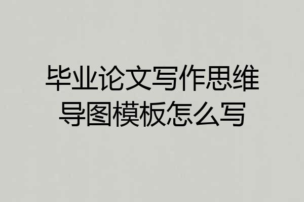 毕业论文写作思维导图模板怎么写