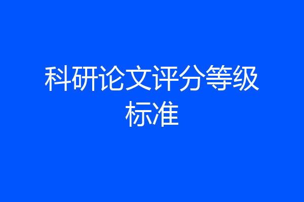 科研论文评分等级标准