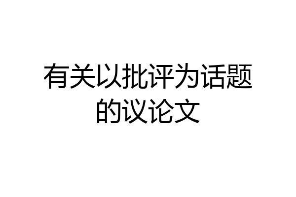 有关以批评为话题的议论文