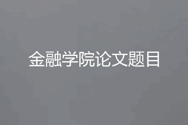 金融学院论文题目