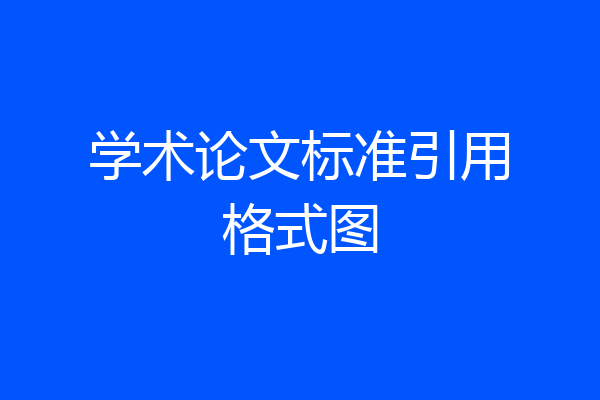 学术论文标准引用格式图