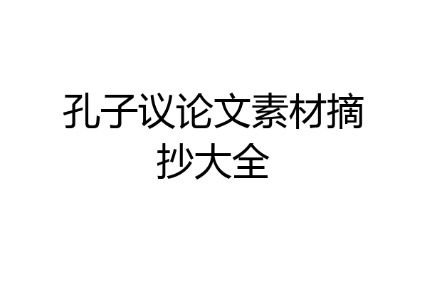 孔子议论文素材摘抄大全