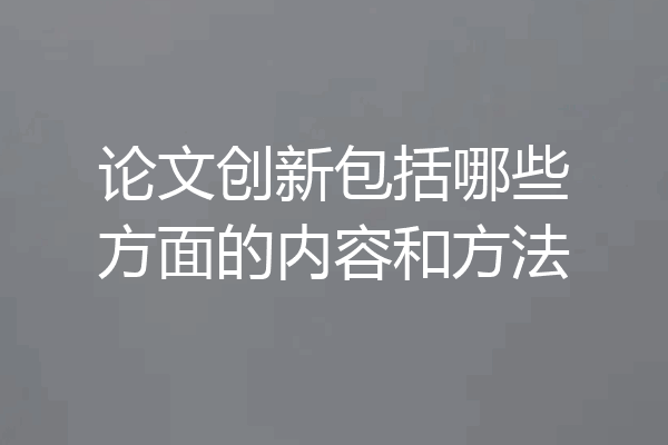 论文创新包括哪些方面的内容和方法