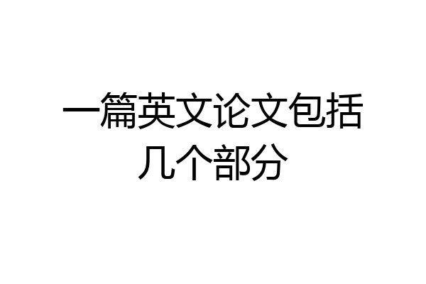一篇英文论文包括几个部分
