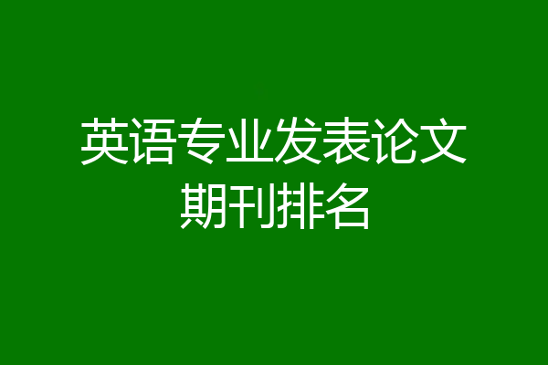 英语专业发表论文期刊排名