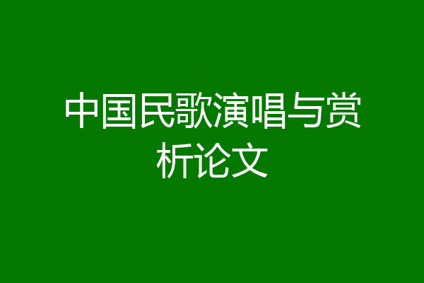 中国民歌演唱与赏析论文