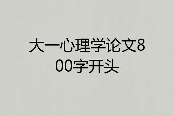 大一心理学论文800字开头