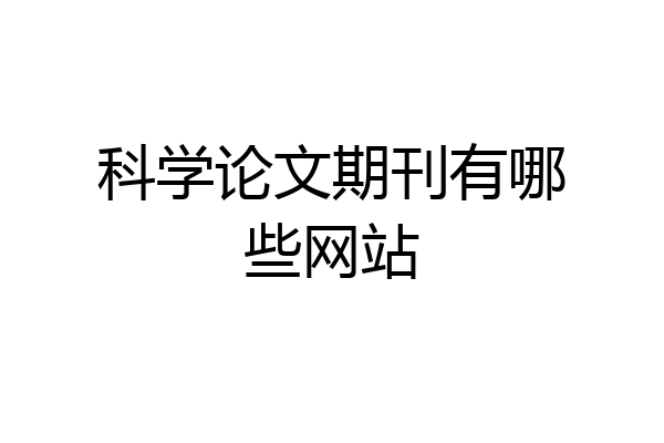 科学论文期刊有哪些网站