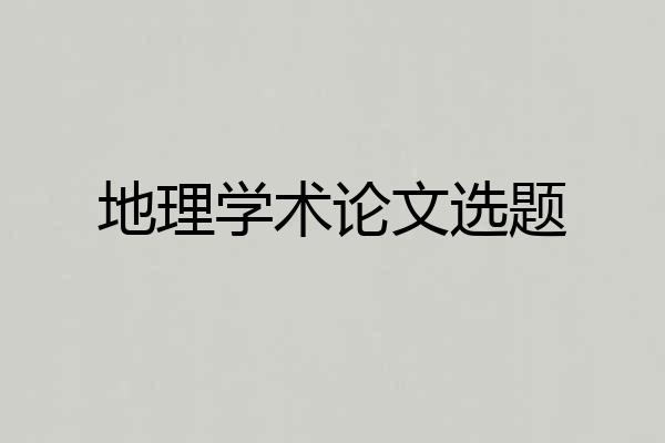 地理学术论文选题