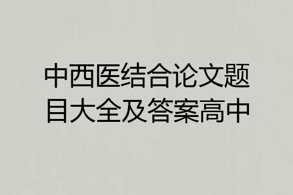 中西医结合论文题目大全及答案高中