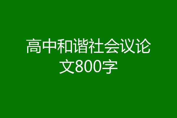高中和谐社会议论文800字