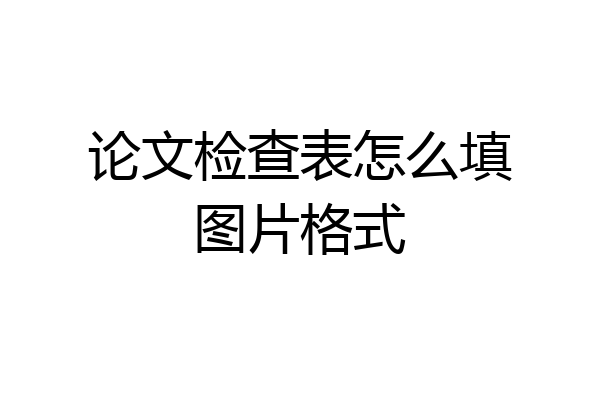 论文检查表怎么填图片格式