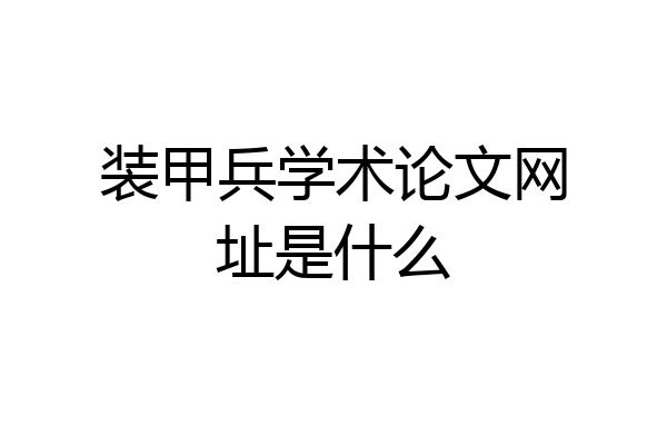 装甲兵学术论文网址是什么