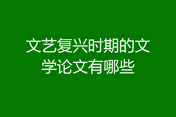 文艺复兴时期的文学论文有哪些