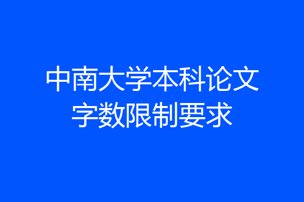 中南大学本科论文字数限制要求
