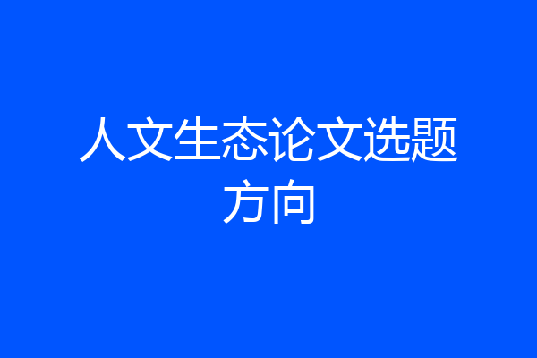 人文生态论文选题方向