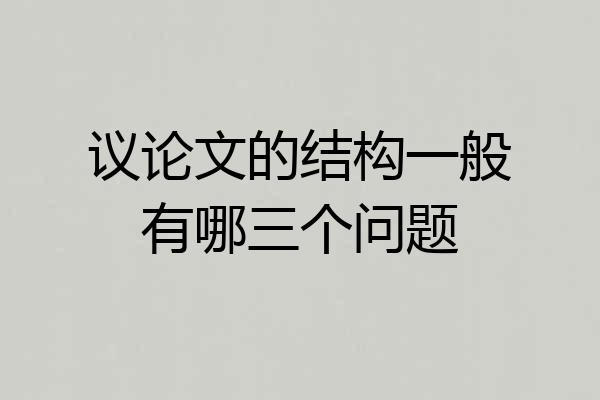 议论文的结构一般有哪三个问题