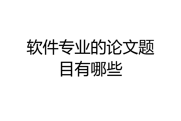 软件专业的论文题目有哪些