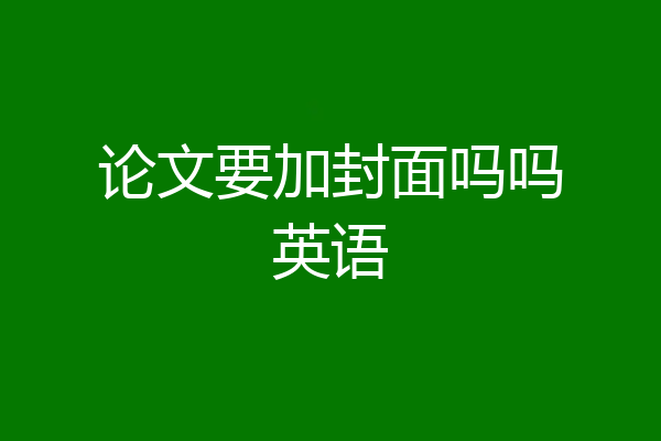 论文要加封面吗吗英语