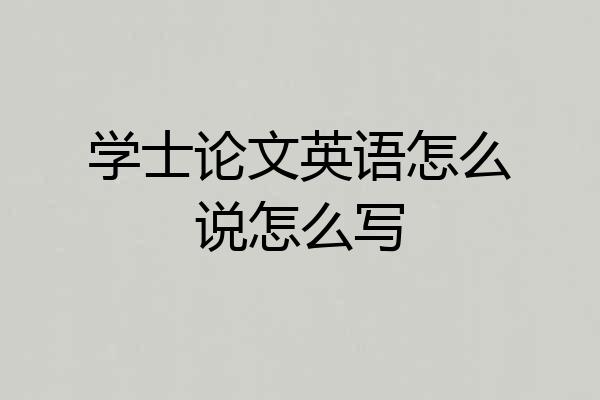 学士论文英语怎么说怎么写
