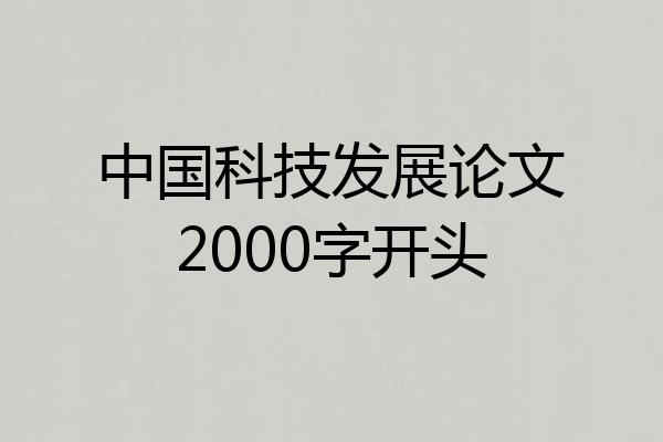 中国科技发展论文2000字开头