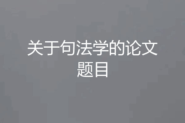 关于句法学的论文题目