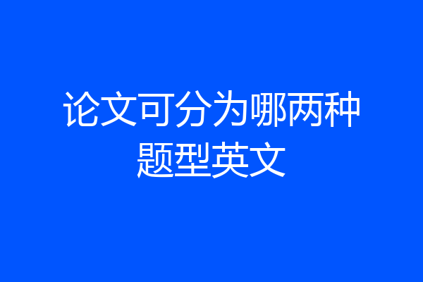 论文可分为哪两种题型英文