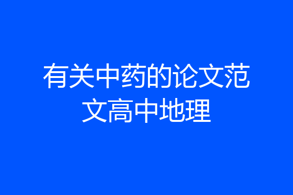 有关中药的论文范文高中地理