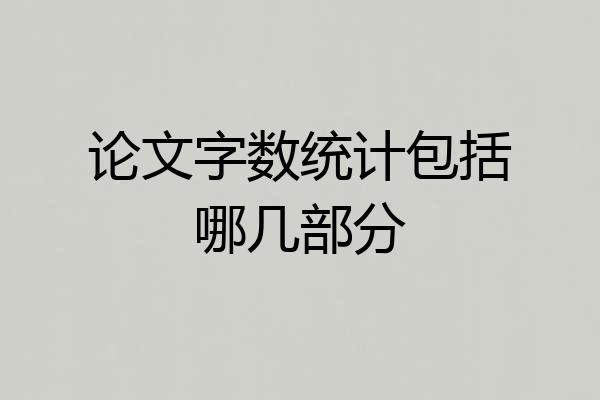 论文字数统计包括哪几部分