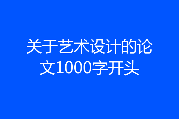 关于艺术设计的论文1000字开头