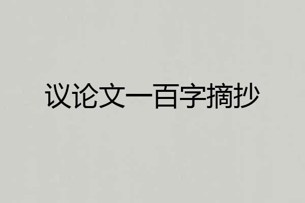 议论文一百字摘抄